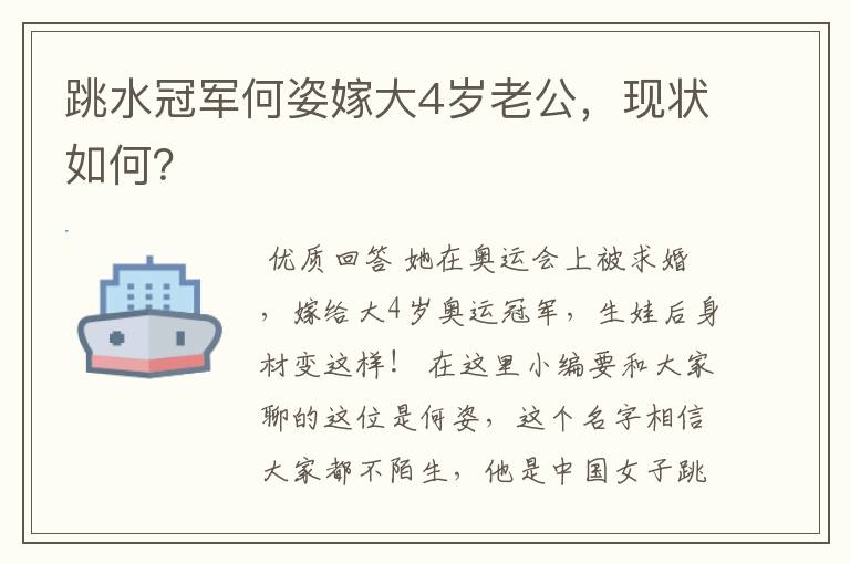 跳水冠军何姿嫁大4岁老公,现状如何?