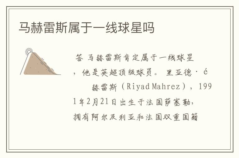马赫雷斯属于一线球星吗