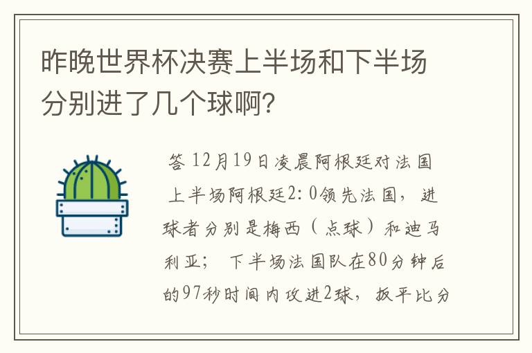昨晚世界杯决赛上半场和下半场分别进了几个球啊?