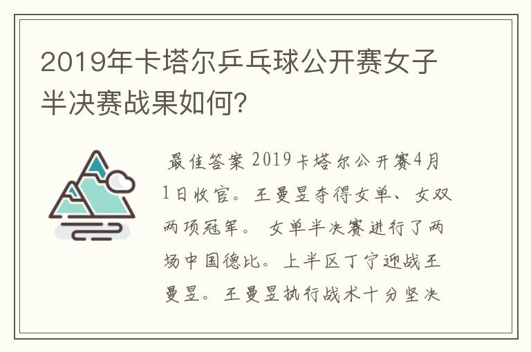 2019年卡塔尔乒乓球公开赛女子半决赛战果如何?