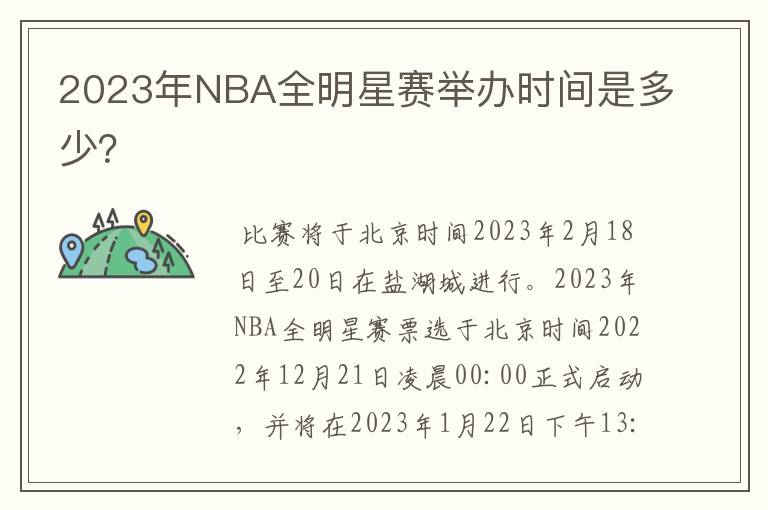 2023年NBA全明星赛举办时间是多少?