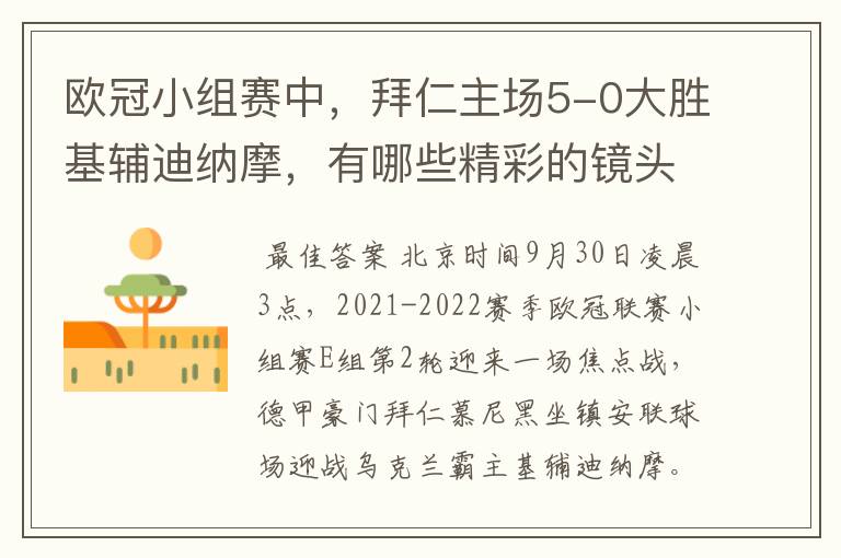 欧冠小组赛中,拜仁主场5-0大胜基辅迪纳摩,有哪些精彩的镜头吗?