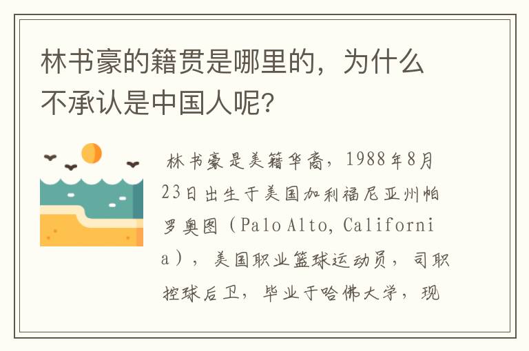 林书豪的籍贯是哪里的,为什么不承认是中国人呢?