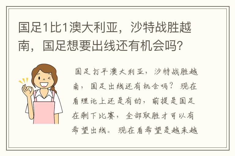 国足1比1澳大利亚,沙特战胜越南,国足想要出线还有机会吗?