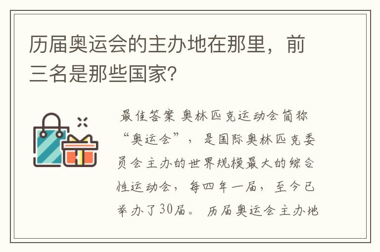 历届奥运会的主办地在那里,前三名是那些国家?