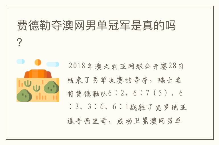 费德勒夺澳网男单冠军是真的吗?