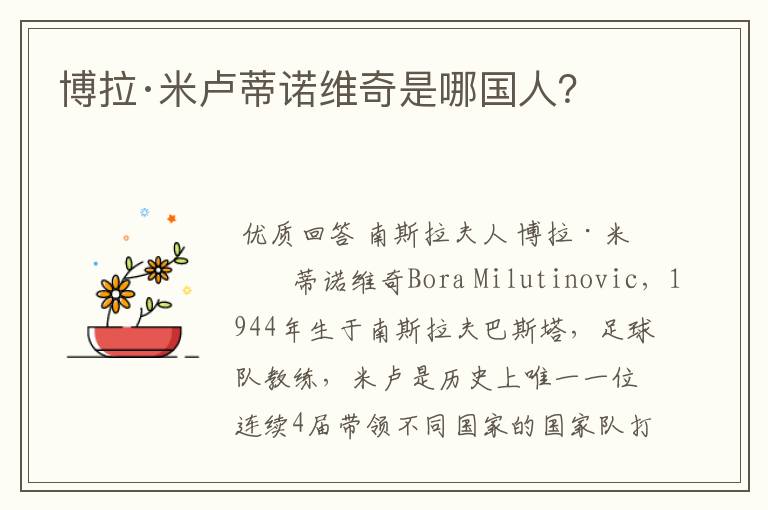 博拉·米卢蒂诺维奇是哪国人?