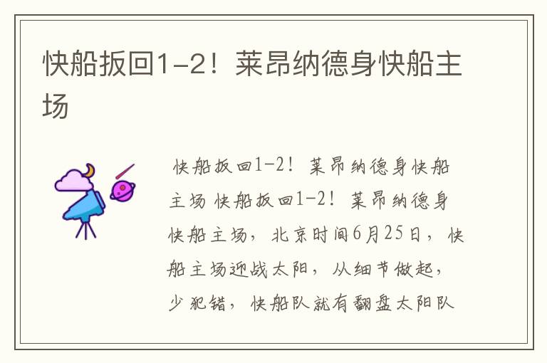 快船扳回1-2!莱昂纳德身快船主场