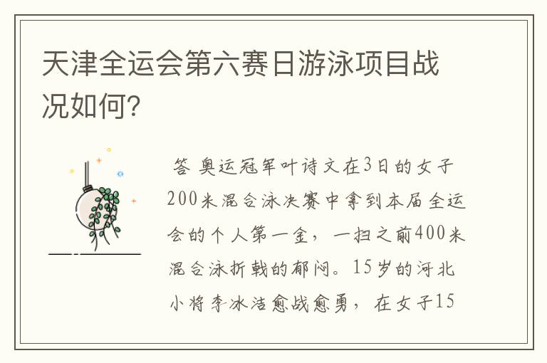 天津全运会第六赛日游泳项目战况如何?
