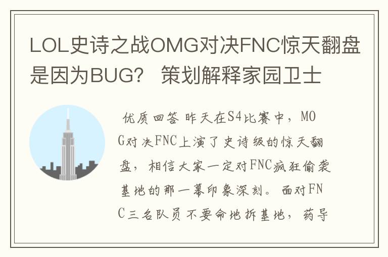 LOL史诗之战OMG对决FNC惊天翻盘是因为BUG? 策划解释家园卫士机制