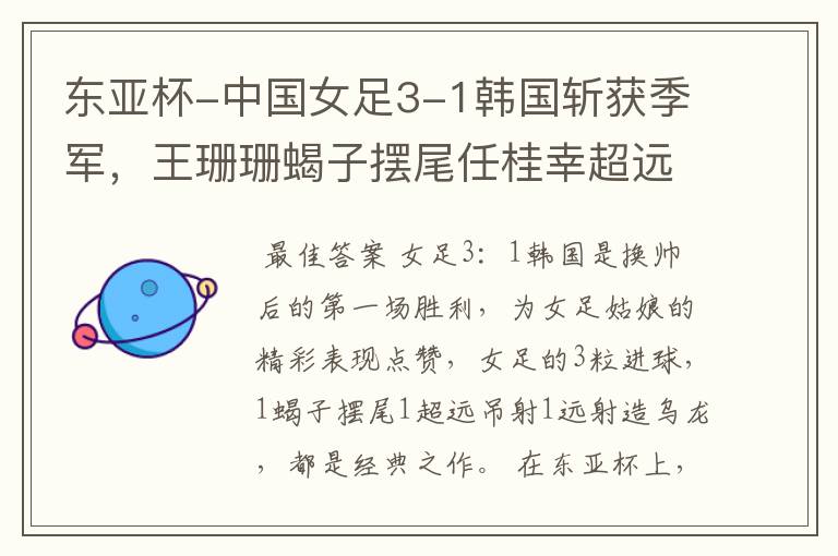 东亚杯-中国女足3-1韩国斩获季军,王珊珊蝎子摆尾任桂幸超远吊射,你怎么看?