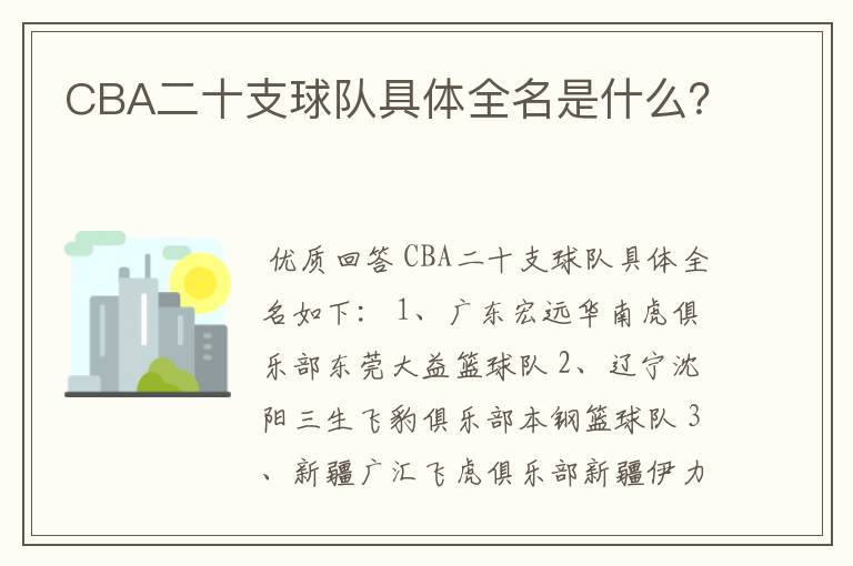 CBA二十支球队具体全名是什么?