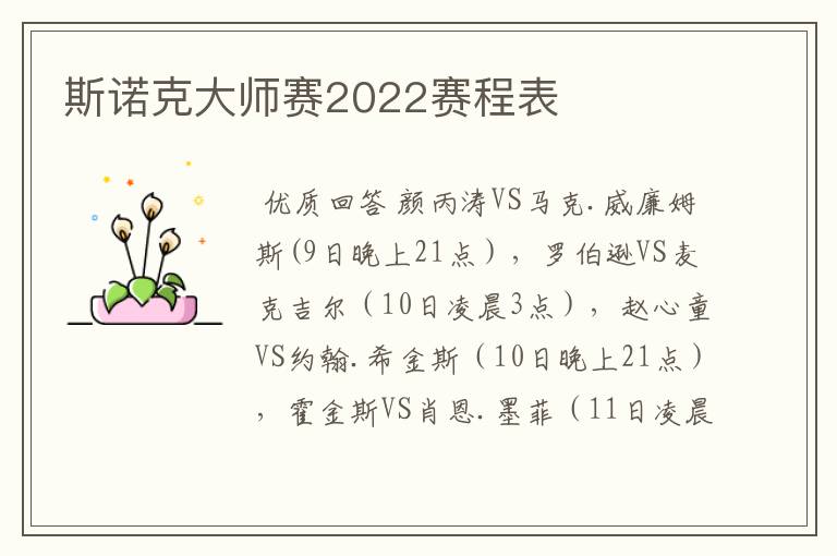 斯诺克大师赛2022赛程表