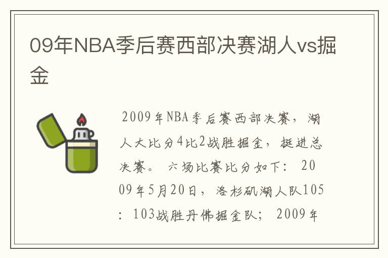 09年NBA季后赛西部决赛湖人vs掘金