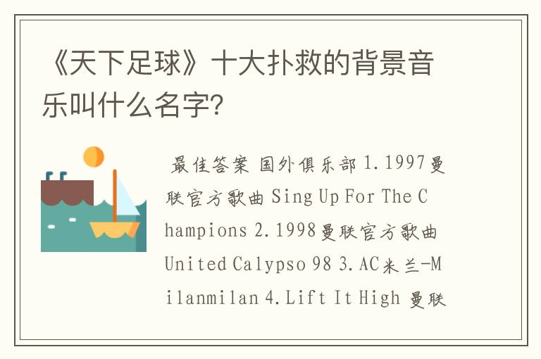 《天下足球》十大扑救的背景音乐叫什么名字?