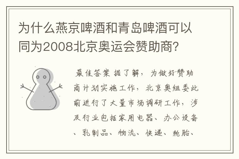 为什么燕京啤酒和青岛啤酒可以同为2008北京奥运会赞助商？