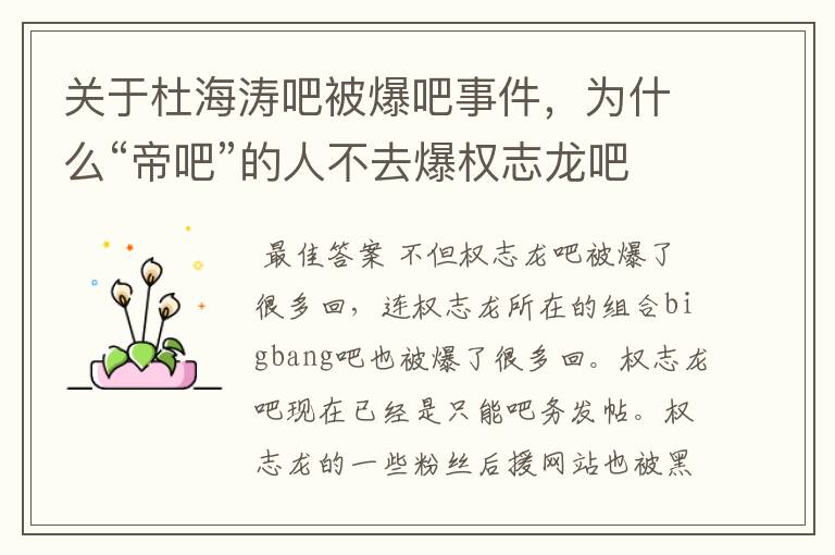 关于杜海涛吧被爆吧事件,为什么“帝吧”的人不去爆权志龙吧。