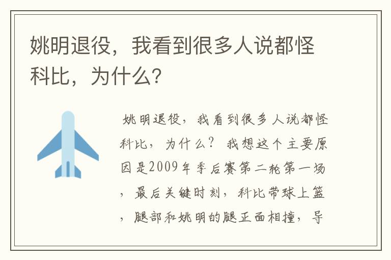 姚明退役,我看到很多人说都怪科比,为什么?
