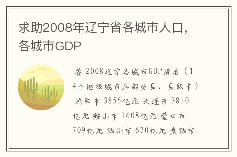 求助2008年辽宁省各城市人口,各城市GDP