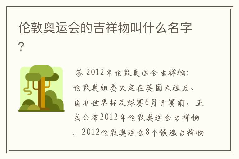 伦敦奥运会的吉祥物叫什么名字?
