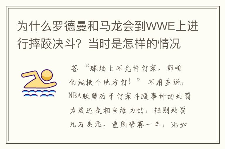 为什么罗德曼和马龙会到WWE上进行摔跤决斗?当时是怎样的情况?