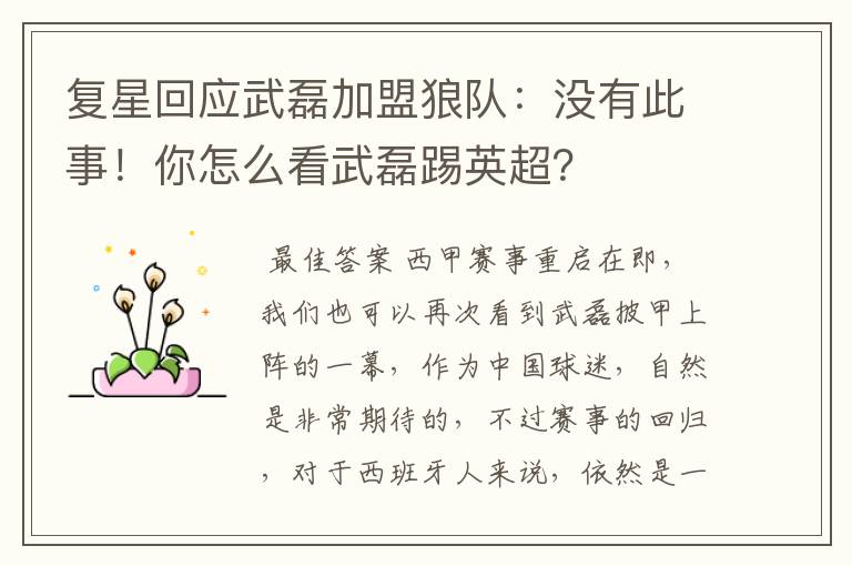 复星回应武磊加盟狼队:没有此事!你怎么看武磊踢英超?