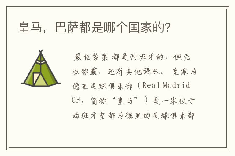 皇马,巴萨都是哪个国家的?