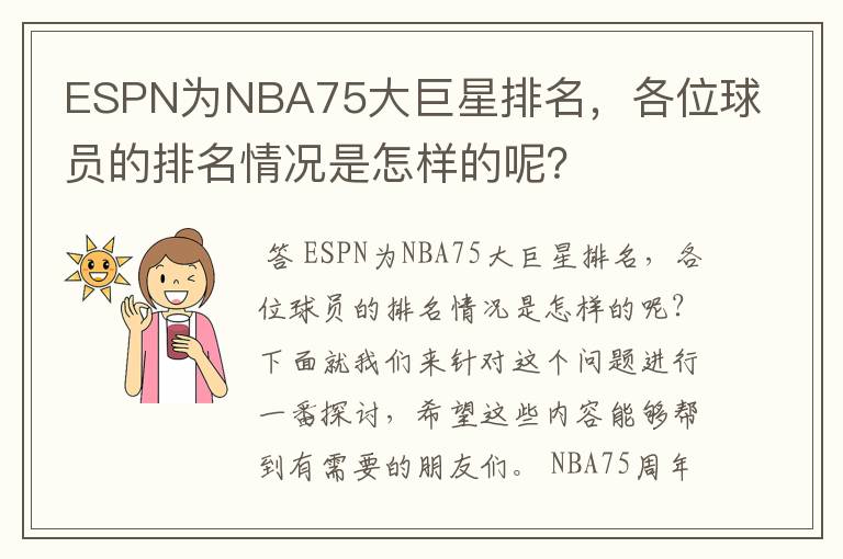 ESPN为NBA75大巨星排名,各位球员的排名情况是怎样的呢?