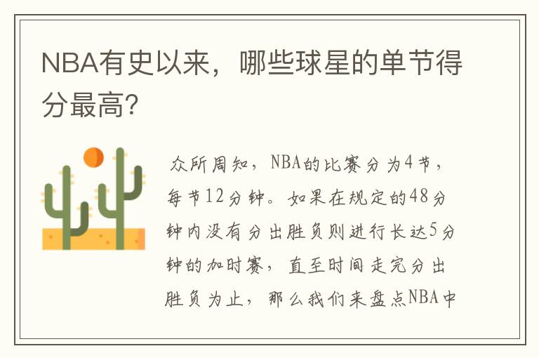 NBA有史以来,哪些球星的单节得分最高?