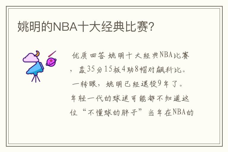 姚明的NBA十大经典比赛?