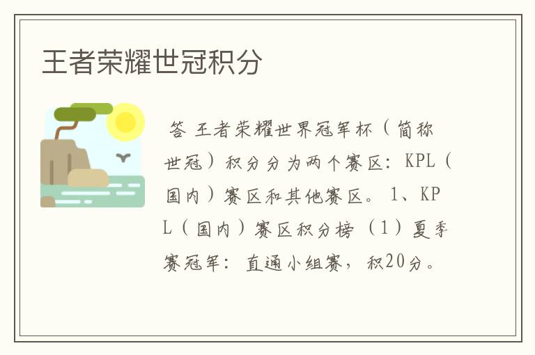 王者荣耀世冠积分