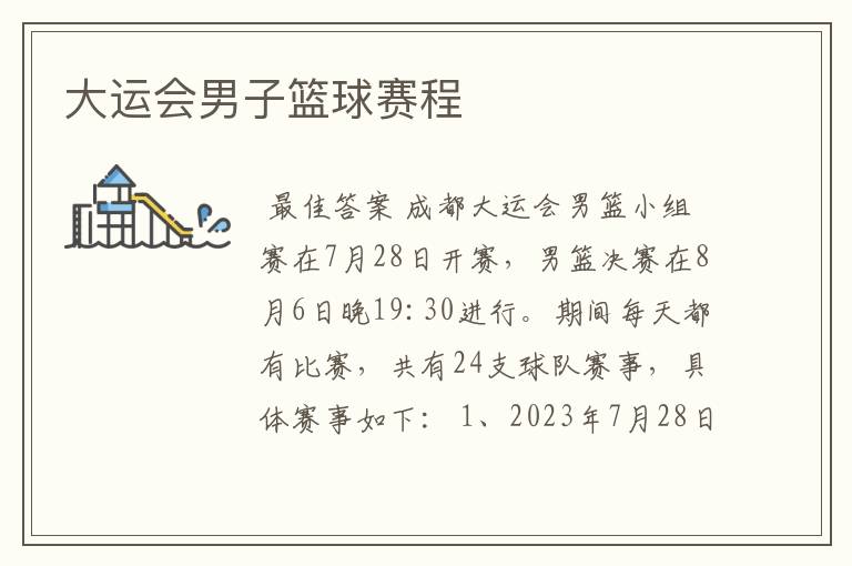 大运会男子篮球赛程