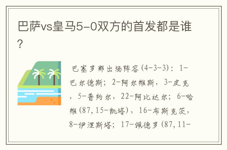巴萨vs皇马5-0双方的首发都是谁?