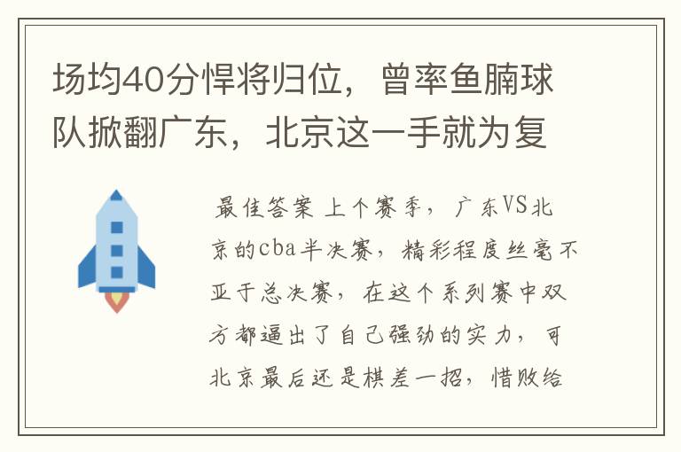 场均40分悍将归位,曾率鱼腩球队掀翻广东,北京这一手就为复仇