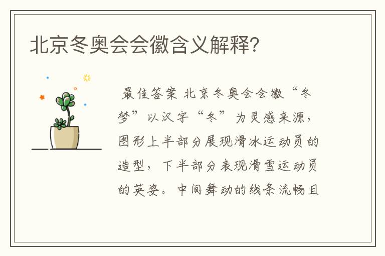 北京冬奥会会徽含义解释？