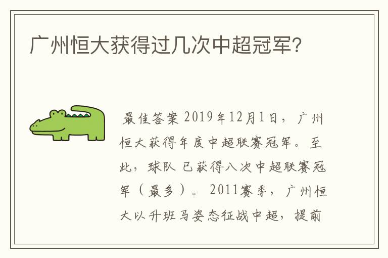 广州恒大获得过几次中超冠军?