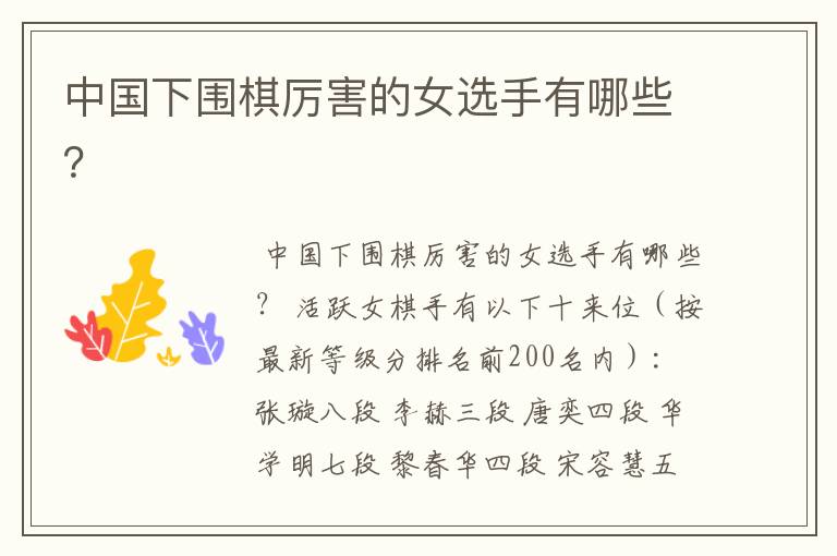 中国下围棋厉害的女选手有哪些?