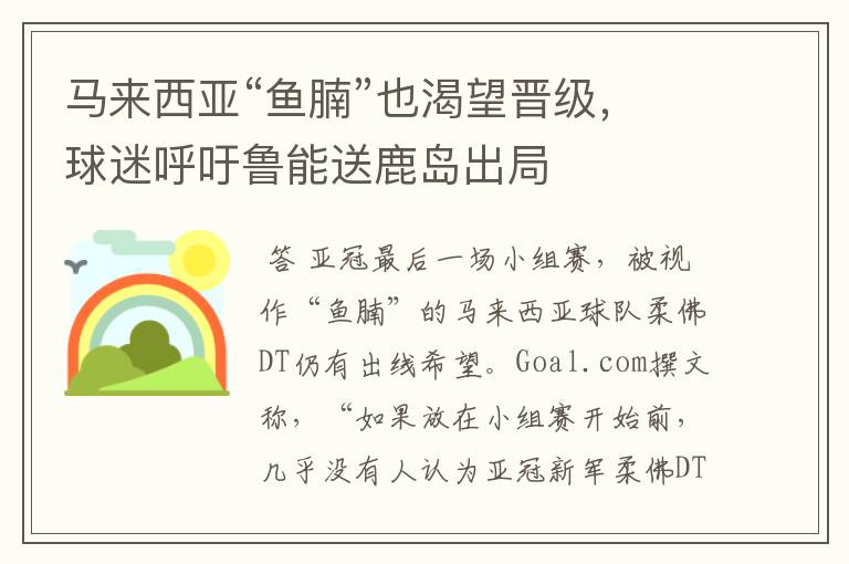 马来西亚“鱼腩”也渴望晋级,球迷呼吁鲁能送鹿岛出局