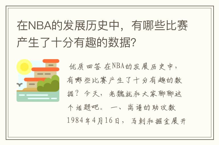 在NBA的发展历史中,有哪些比赛产生了十分有趣的数据?