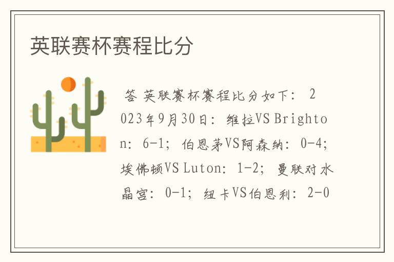 英联赛杯赛程比分