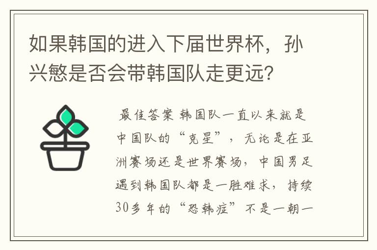 如果韩国的进入下届世界杯,孙兴慜是否会带韩国队走更远?