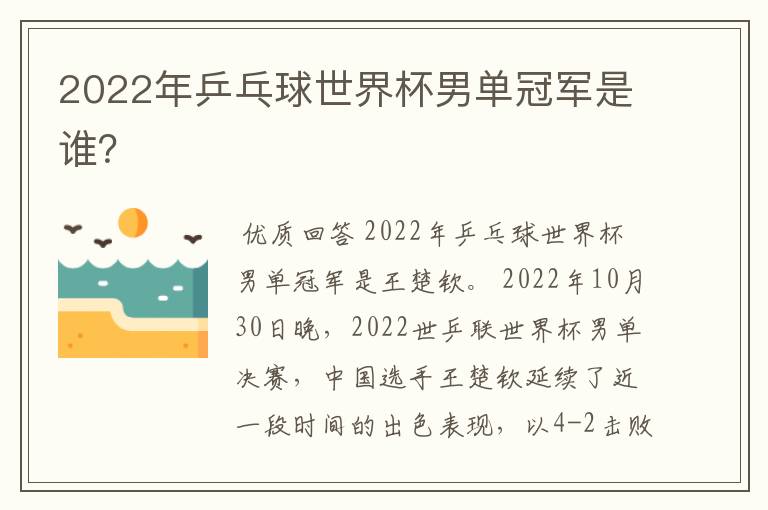 2022年乒乓球世界杯男单冠军是谁?