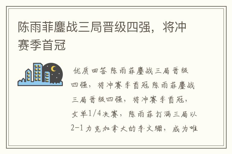 陈雨菲鏖战三局晋级四强,将冲赛季首冠