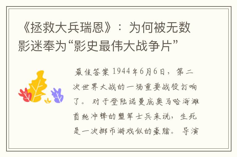 《拯救大兵瑞恩》:为何被无数影迷奉为“影史最伟大战争片”?