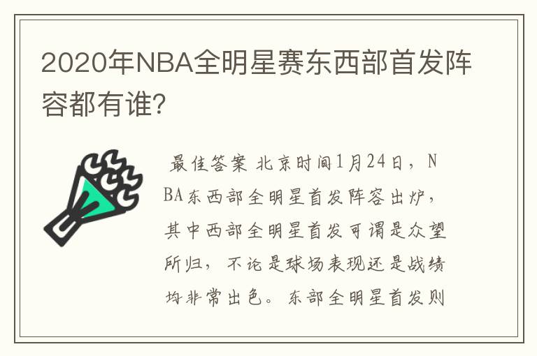 2020年NBA全明星赛东西部首发阵容都有谁?