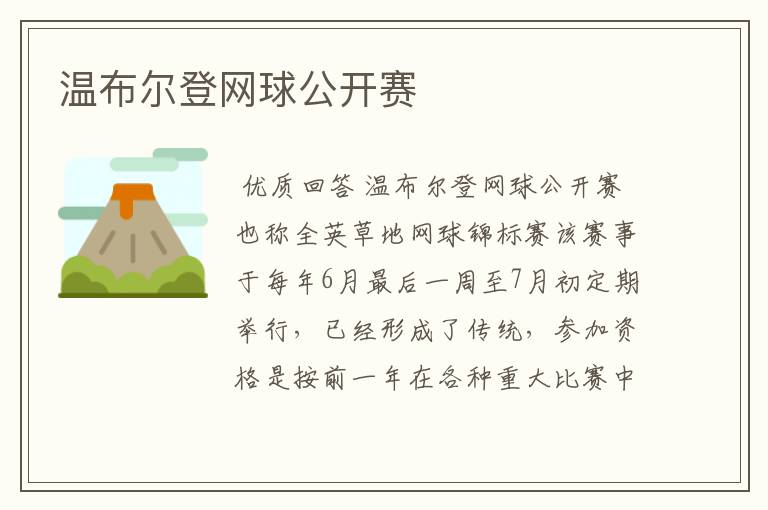 温布尔登网球公开赛