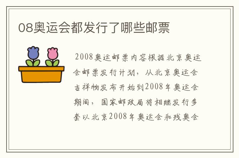 08奥运会都发行了哪些邮票