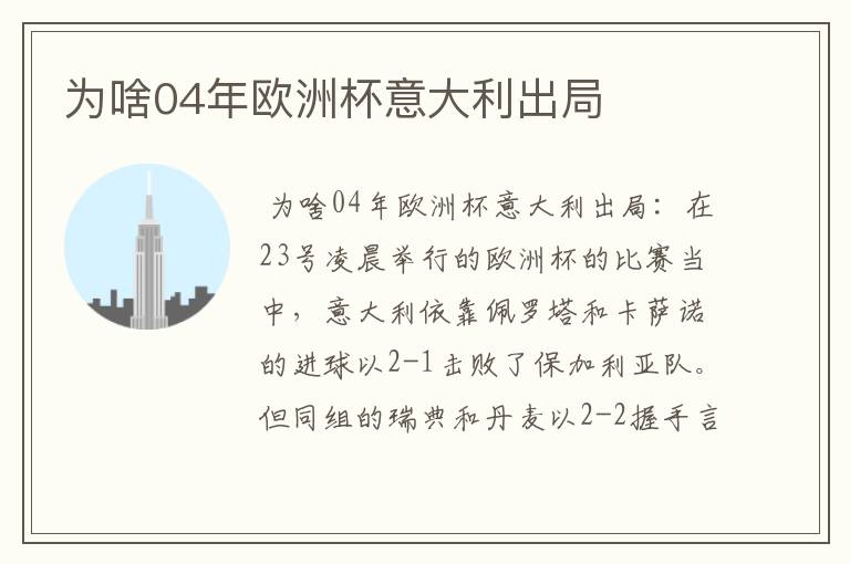 为啥04年欧洲杯意大利出局