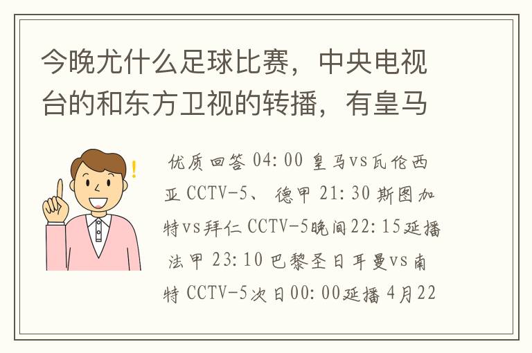 今晚尤什么足球比赛,中央电视台的和东方卫视的转播,有皇马和瓦伦的吗