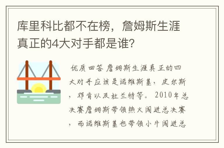 库里科比都不在榜，詹姆斯生涯真正的4大对手都是谁？